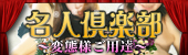 名人倶楽部